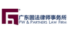PW & Partners Law Firm 广东固法律师事务所 PW & Partners Law Firm 广东固法律师事务所